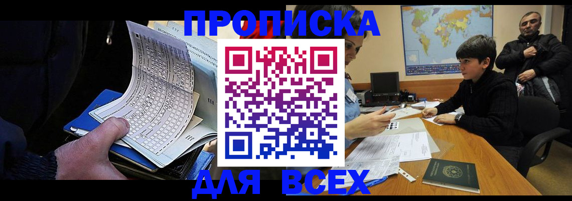 прописка в квартире в Горняке