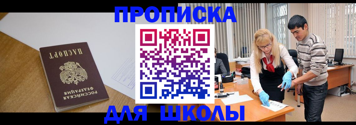 регистрация для школы в Горняке