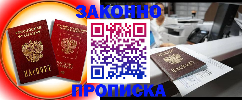 временная регистрация купить в Горняке