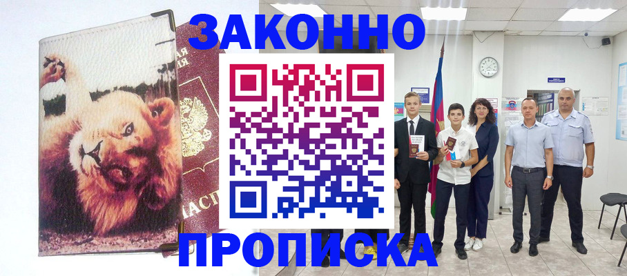 прописка в квартире в Горняке
