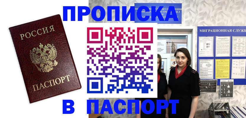 прописка 2025 в Горняке
